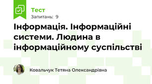 Інформація. Інформаційні системи. Людина в інформаційному суспільстві