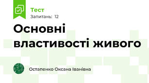 Основні властивості живого