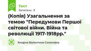 (Копія) Узагальнення за темою "Передумови Першої світової війни. Війна та революції 1917-1918рр."
