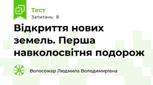 Відкриття нових земель. Перша навколосвітня подорож