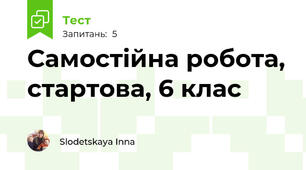 Самостійна робота, стартова, 6 клас