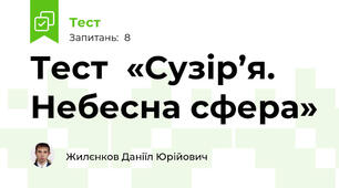 Тест  «Сузір’я. Небесна сфера»