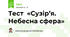 Тест  «Сузір’я. Небесна сфера»