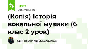 (Копія) Історія вокальної музики (6 клас 2 урок)