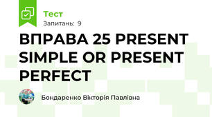 ВПРАВА 25 PRESENT SIMPLE OR PRESENT PERFECT
