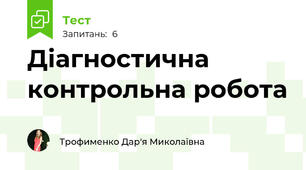 Діагностична контрольна робота