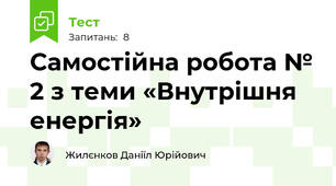 Самостійна робота № 2 з теми «Внутрішня енергія»