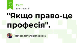 "Якщо право-це професія".