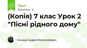 (Копія) 7 клас Урок 2 "Пісні рідного дому" 