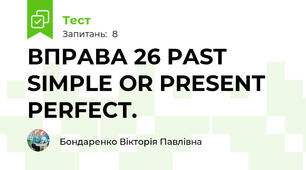 ВПРАВА 26 PAST SIMPLE OR PRESENT PERFECT.