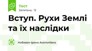 Вступ. Рухи Землі та їх наслідки