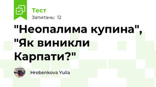 "Неопалима купина", "Як виникли Карпати?"