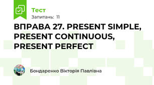 ВПРАВА 27. PRESENT SIMPLE, PRESENT CONTINUOUS, PRESENT PERFECT