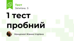 1 тест пробний
