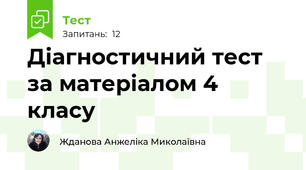 Діагностичний тест за матеріалом 4 класу