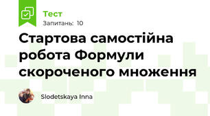 Стартова самостійна робота Формули скороченого множення