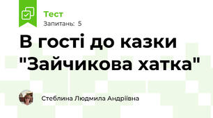 В гості до казки "Зайчикова хатка"