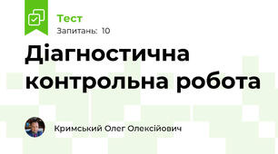 Діагностична контрольна робота