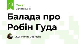 Балада про Робін Гуда