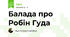 Балада про Робін Гуда
