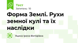 Форма Землі. Рухи земної кулі та їх наслідки