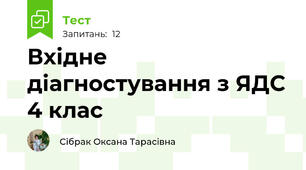 Вхідне діагностування з ЯДС 4 клас