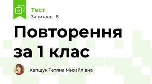 Повторення за 1 клас 