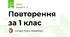 Повторення за 1 клас 