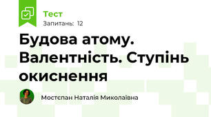 Будова атому. Валентність. Ступінь окиснення