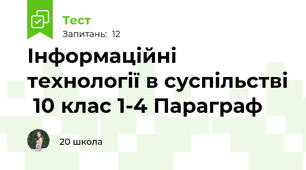 Інформаційні технології в суспільстві  10 клас 1-4 Параграф