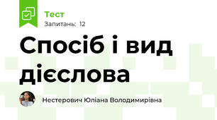 Спосіб і вид дієслова