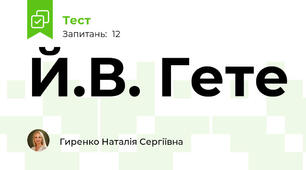 Й.В. Гете