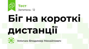 Біг на короткі дистанції
