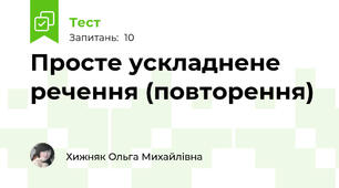 Просте ускладнене речення (повторення)
