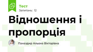  Відношення і пропорція