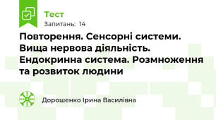 Повторення. Сенсорні системи. Вища нервова діяльність. Ендокринна система. Розмноження та розвиток людини