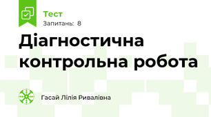 Діагностична контрольна робота