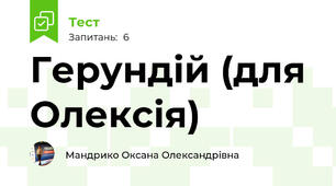 Герундій (для Олексія)