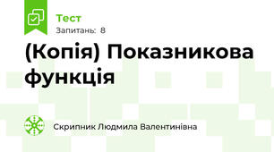 (Копія) Показникова функція