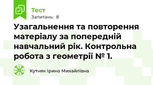 Узагальнення та повторення матеріалу за попередній навчальний рік. Контрольна робота з геометрії № 1.