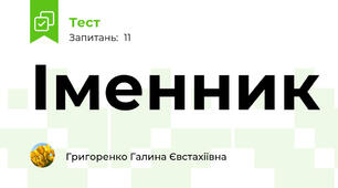 Іменник