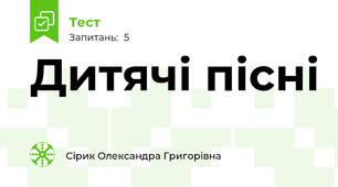 Дитячі пісні
