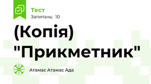(Копія) "Прикметник"