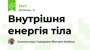 Внутрішня енергія тіла