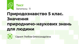 Природознавство 5 клас. Значення природничо-наукових знань для людини