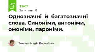 Однозначні  й  багатозначні  слова. Синоніми, антоніми, омоніми, пароніми.