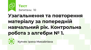 Узагальнення та повторення матеріалу за попередній навчальний рік. Контрольна робота з алгебри № 1.