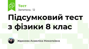 Підсумковий тест з фізики 8 клас