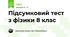 Підсумковий тест з фізики 8 клас