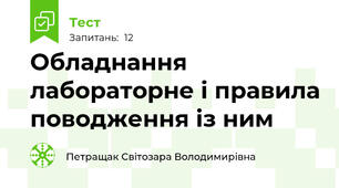 Обладнання лабораторне і правила поводження із ним